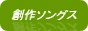 sousakusongs1.gif